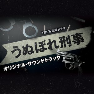 TBS系 金曜ドラマ「うぬぼれ刑事」オリジナル・サウンドトラック