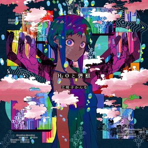 H₂Oと碧眼 - EP