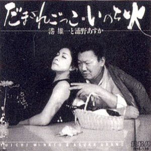 Avatar for 港雄一と浦野あすか