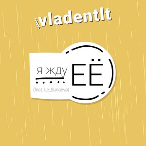 Я жду её (feat. Le_Sunaeva)