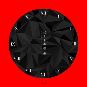 ぼくらの音楽 Unit 01