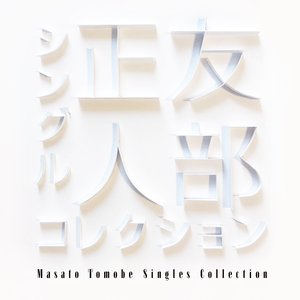 友部正人シングルコレクション