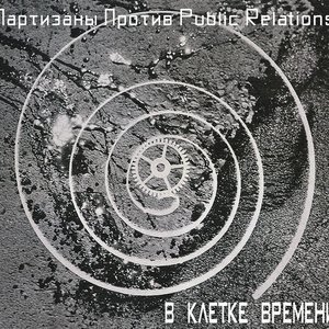 В клетке времени