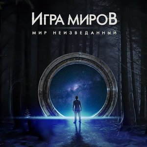 Мир неизведанный - Танец ветра