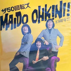 ザ50回転ズMaido Ohkini! 15周年!!