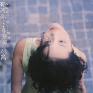 有著你…多麼美