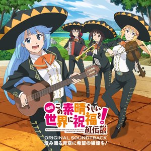 『映画 この素晴らしい世界に祝福を！紅伝説』オリジナル・サウンドトラック「澄み渡る青空に希望の狼煙を！」