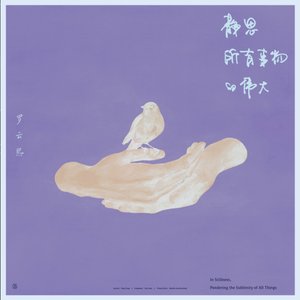 静思所有事物的伟大