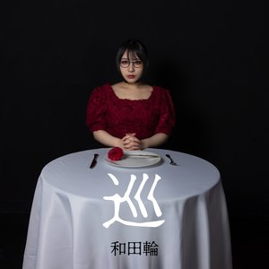 巡