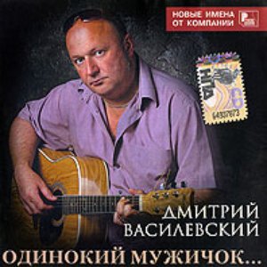 Одинокий Мужичок