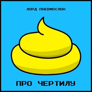 Про чертилу