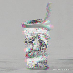 コーヒー・シェイク / アイノウ - Single