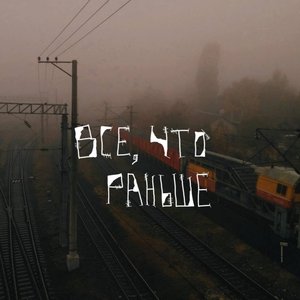всё, что раньше