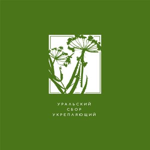 Уральский Cбор Укрепляющий