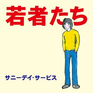 若者たち
