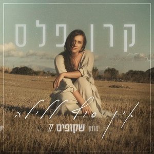 אין סוף ללילה - Single