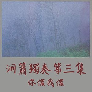 洞簫獨奏第三集 你儂我儂