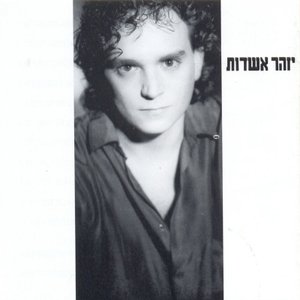 יזהר אשדות