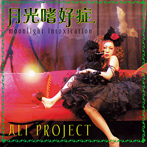Ali Project - Ɯ�光嗜好症 Moonlight Intoxication - Zortam Music