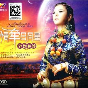 情牵日月星
