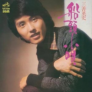 船頭小唄