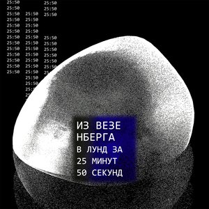 Из Везенберга в Лунд за 25 минут 50 секунд