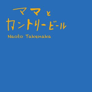 ママとカントリービール
