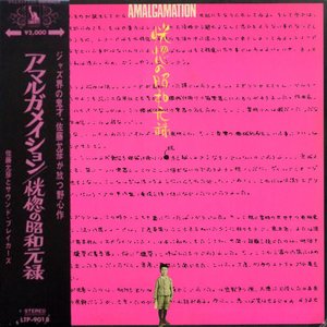 Amalgamation 恍惚の昭和元禄