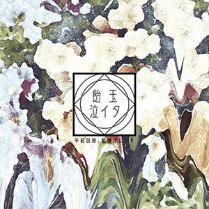 飴玉泣イタ - EP