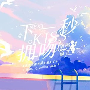 下一秒拥吻 (广播剧《我喜欢你男朋友很久了》插曲)