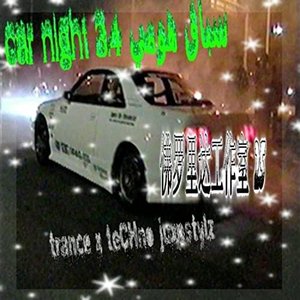 car night سباق هومي 3.4 trance x teCHno juxpstylz佛罗里达工作室 25 - Single