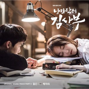 “Romantic Doctor, Teacher Kim OST Part 3”的封面