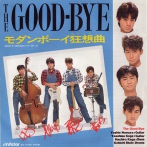 モダンボーイ狂想曲