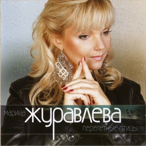 Певица Журавлева Фото Певица Журавлева Фото