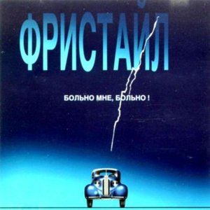 Больно мне, больно!
