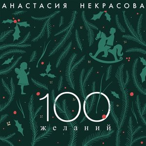 100 желаний