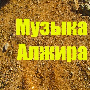 Музыка алжира (Алжирской музыки)