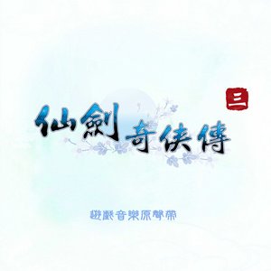 《仙劍奇俠傳三》遊戲音樂原聲帶