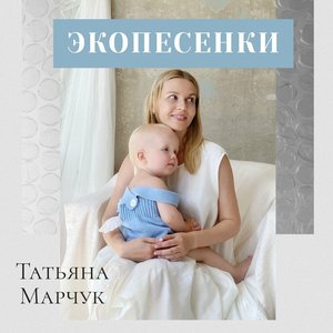 Экопесенки