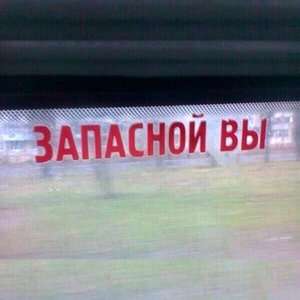 Запасной Вы - EP