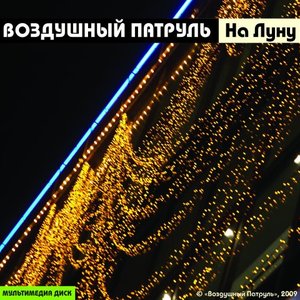 На Луну