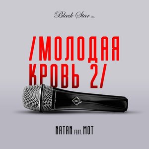 Молодая кровь 2 (feat. Мот) - Single