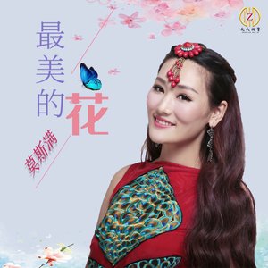 最美的花 (对唱版)