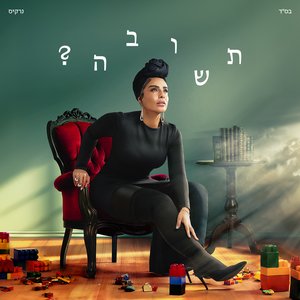תשובה?
