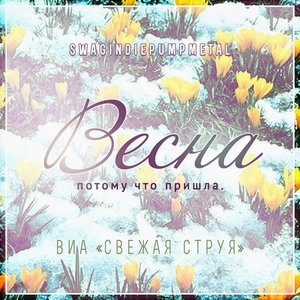 Avatar for Свежая струя