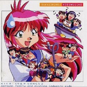 万能文化猫娘 SONGS2 夏目ファミリー & ミシマインダストリィ編