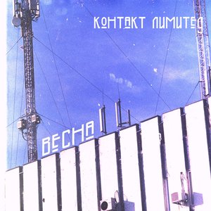Весна