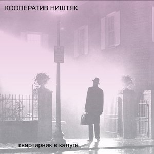 Квартирник в Калуге