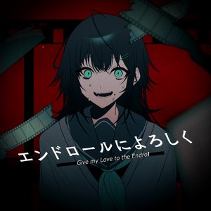 エンドロールによろしく - Single