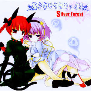 聖少女サクリファイス cover